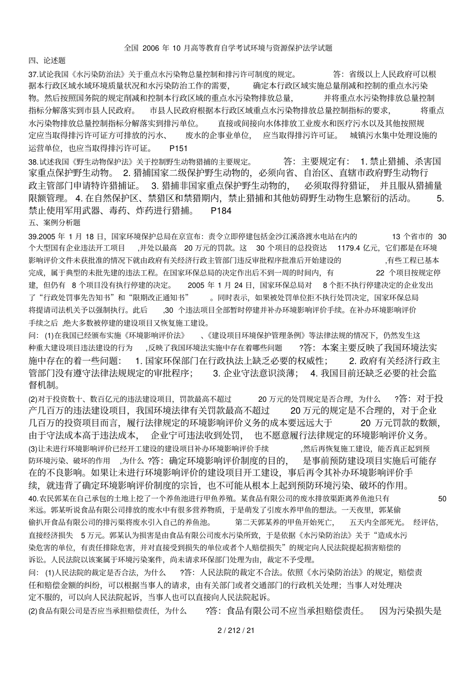 自考环境与资源保护法学论述试题2002015_第2页
