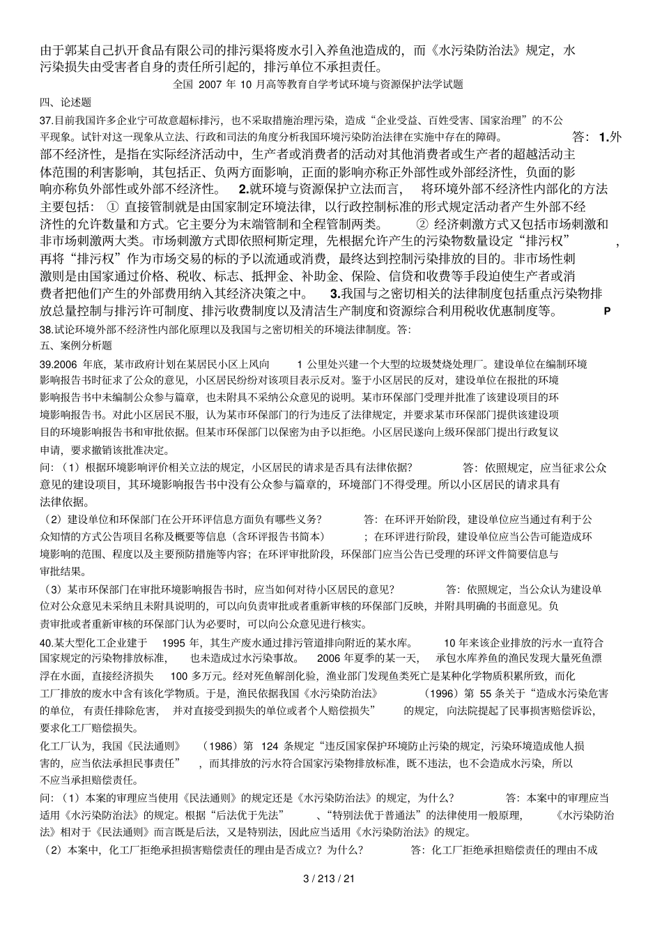 自考环境与资源保护法学论述试题2002015_第3页