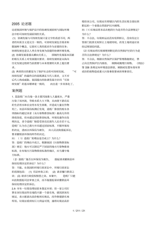 自考环境与资源保护法学论述试题2002015