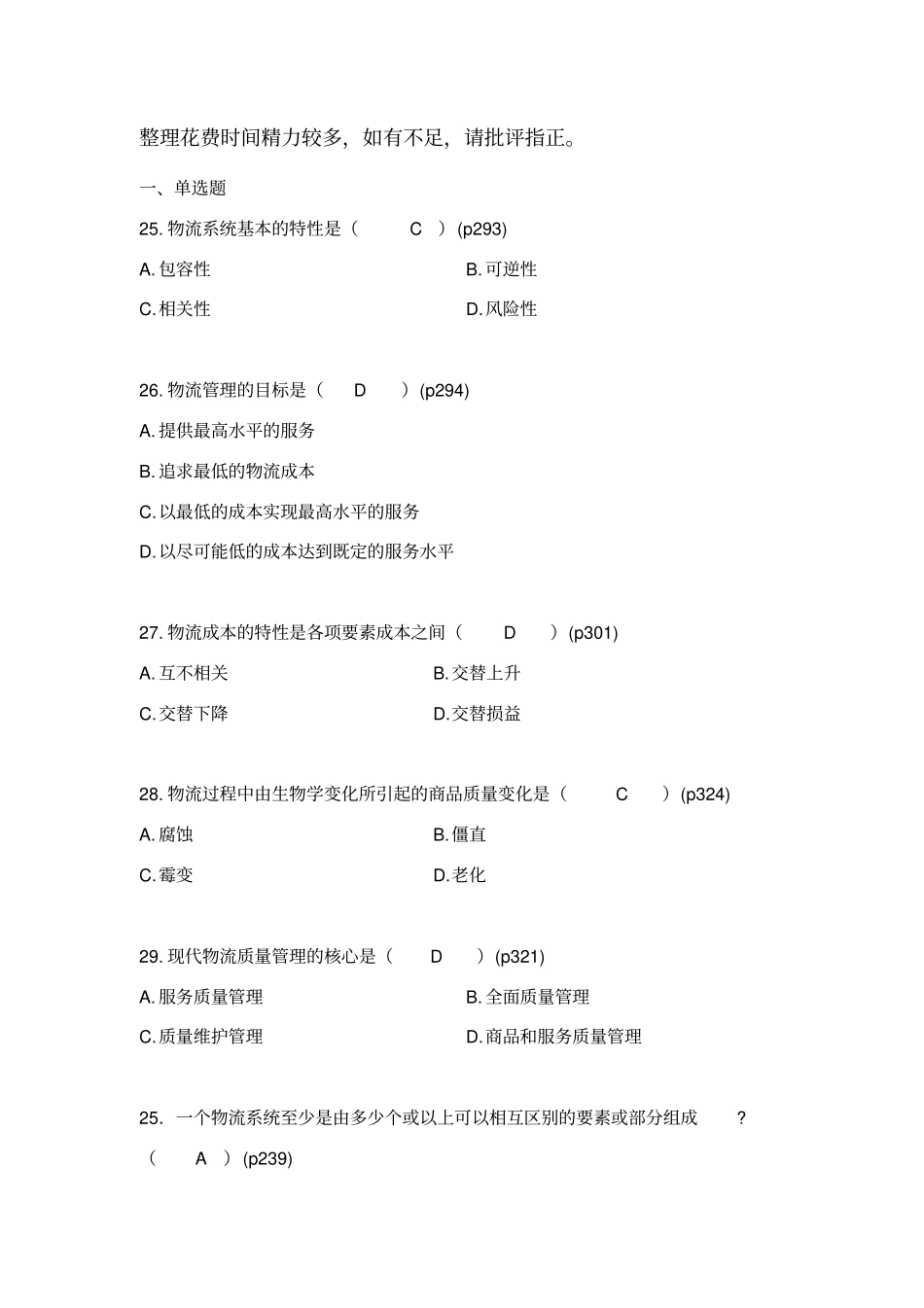 自考电子商务与现代物流第七八九章真题汇总_第1页