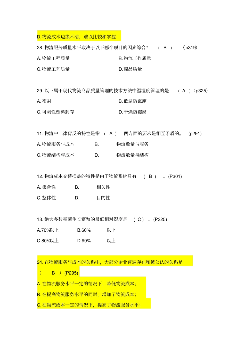 自考电子商务与现代物流第七八九章真题汇总_第3页