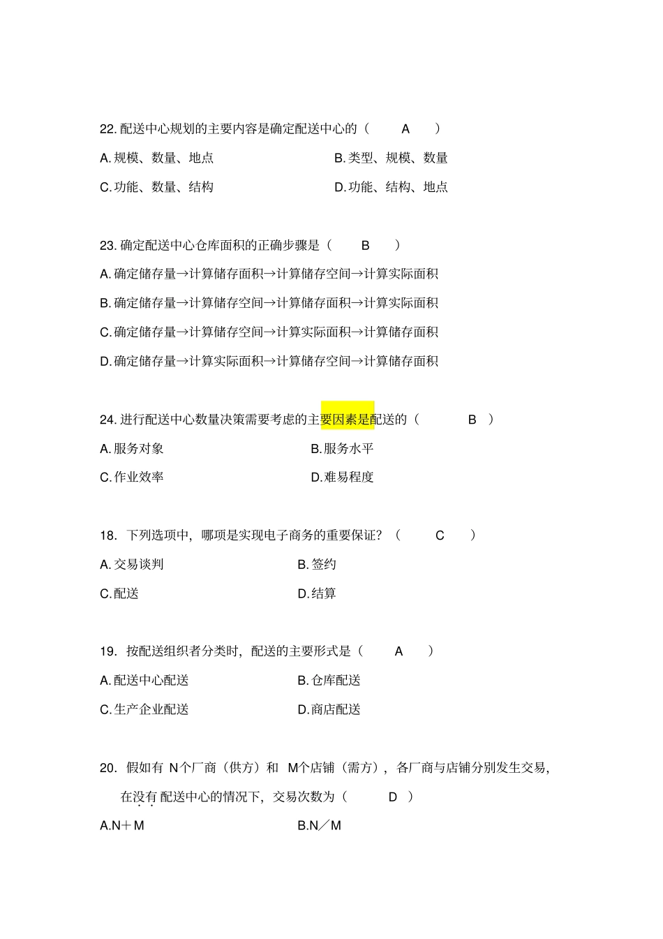 自考电子商务与现代物流真题汇总_第2页