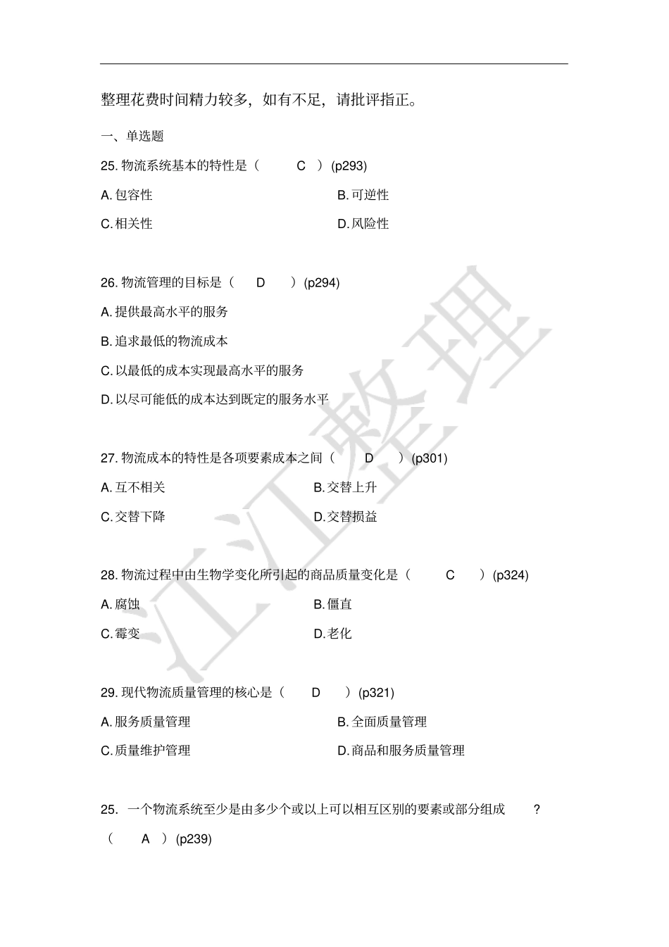 自考电子商务与现代物流第七、八、九章真题汇总_第1页