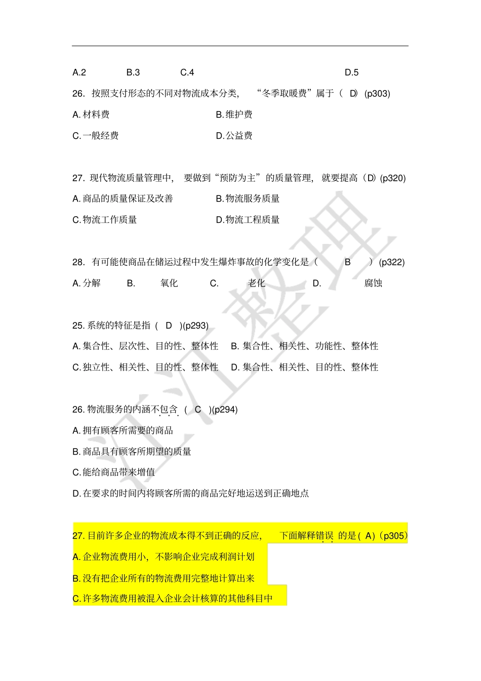 自考电子商务与现代物流第七、八、九章真题汇总_第2页
