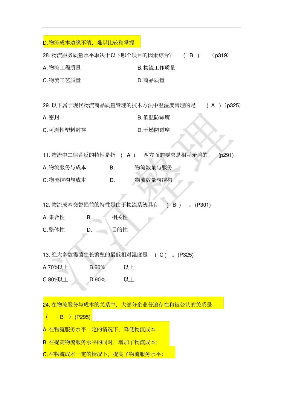 自考电子商务与现代物流第七、八、九章真题汇总_第3页