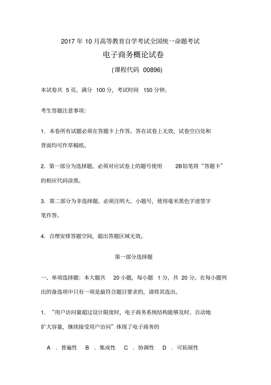 自考电子商务概论试卷及答案解释_第1页