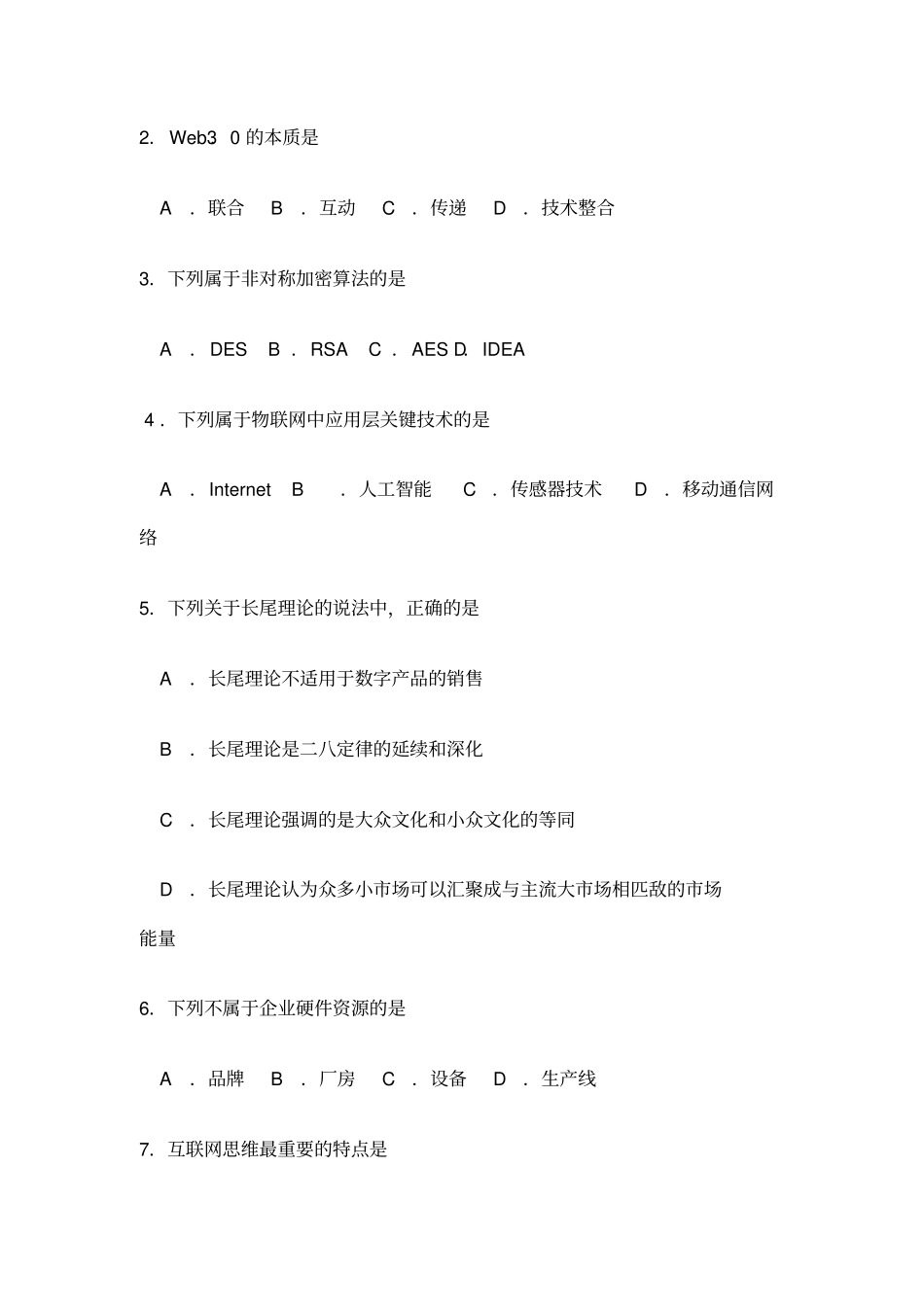 自考电子商务概论试卷及答案解释_第2页