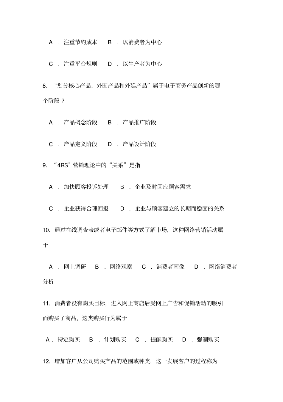 自考电子商务概论试卷及答案解释_第3页