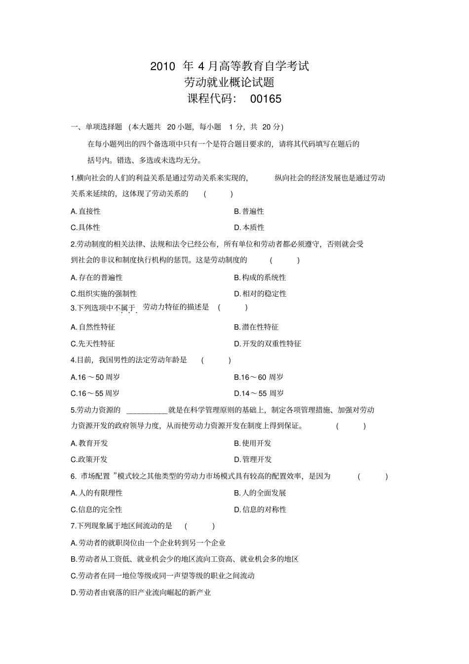 自考真题劳动就业概论_第1页