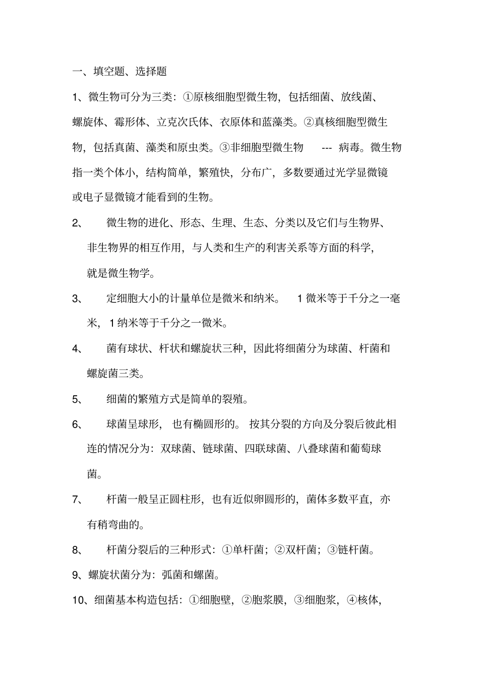 自考畜牧微生物学夹带_第1页