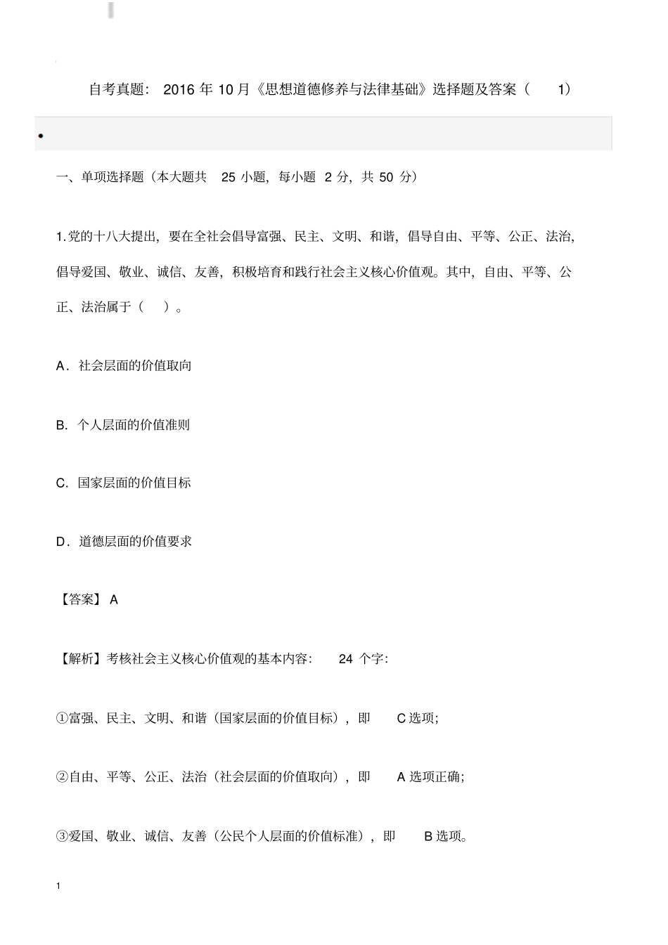自考真题：2016年10月思想道德修养与法律基础选择题及答案_第1页