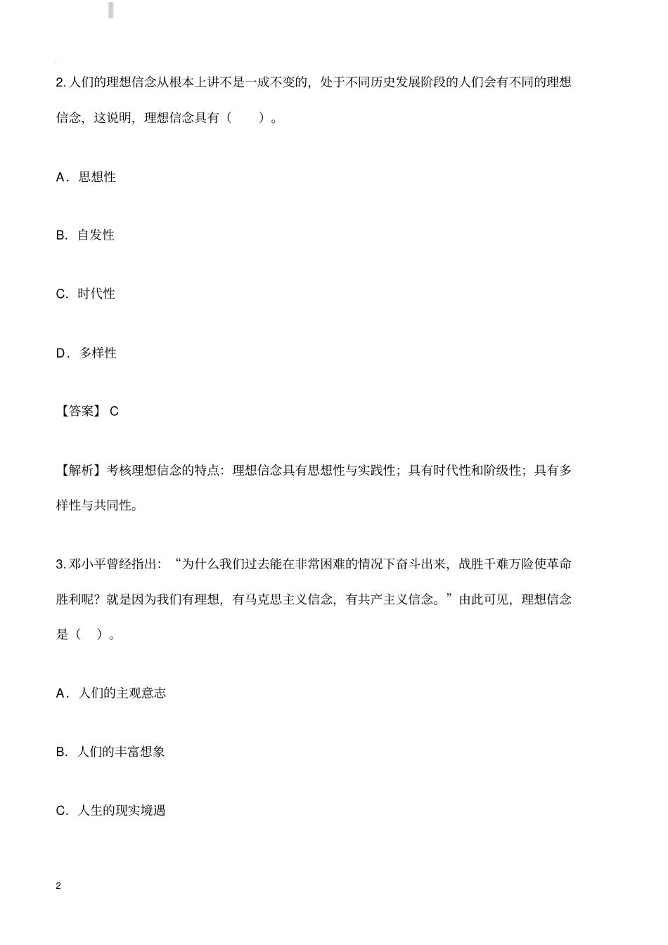 自考真题：2016年10月思想道德修养与法律基础选择题及答案_第2页