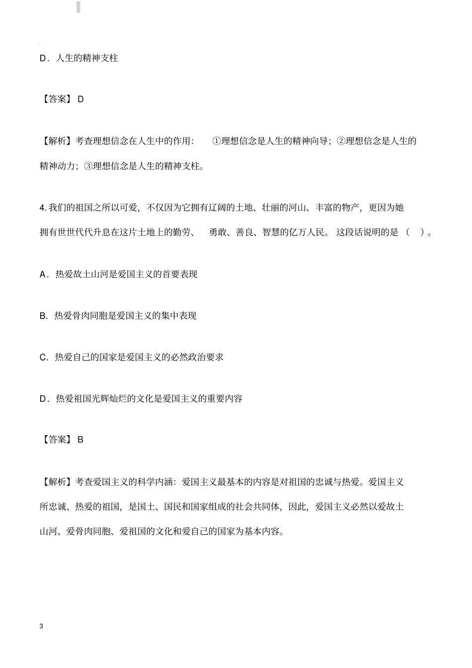 自考真题：2016年10月思想道德修养与法律基础选择题及答案_第3页