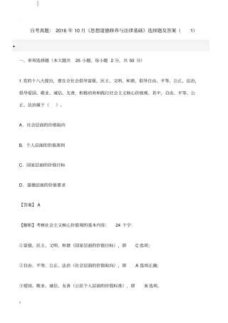 自考真题：2016年10月思想道德修养与法律基础选择题及答案