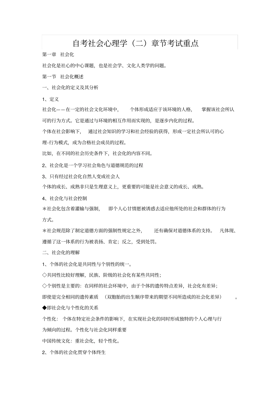 自考社会心理学二章节考试重点_第1页