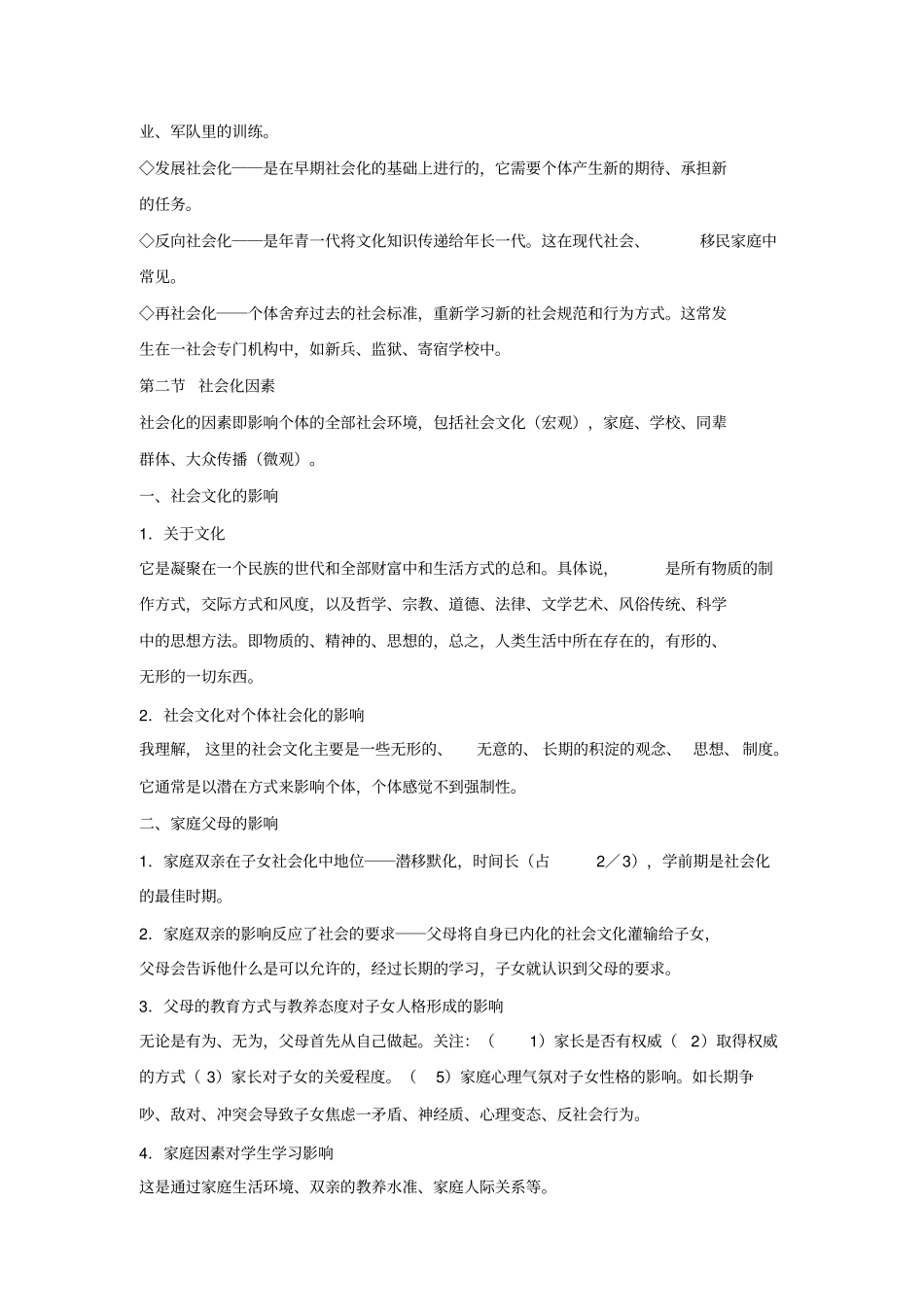 自考社会心理学二章节考试重点_第3页