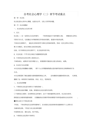 自考社会心理学二章节考试重点