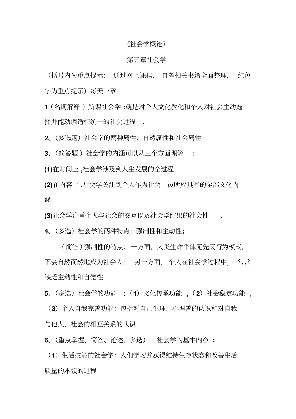 自考社会学概论考试必备资料内容资料_第1页