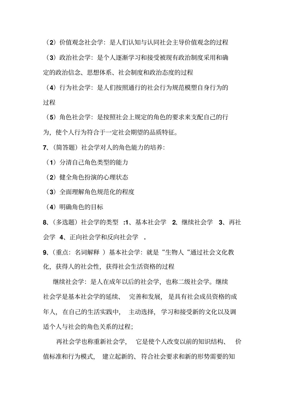 自考社会学概论考试必备资料内容资料_第2页