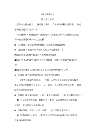 自考社会学概论考试必备资料内容资料