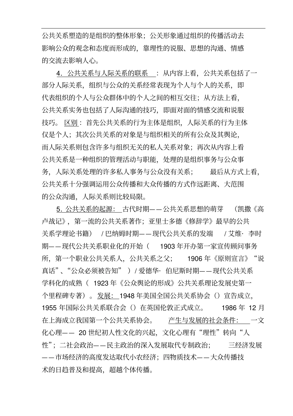 自考科目公共关系学知识点归纳之一_第2页