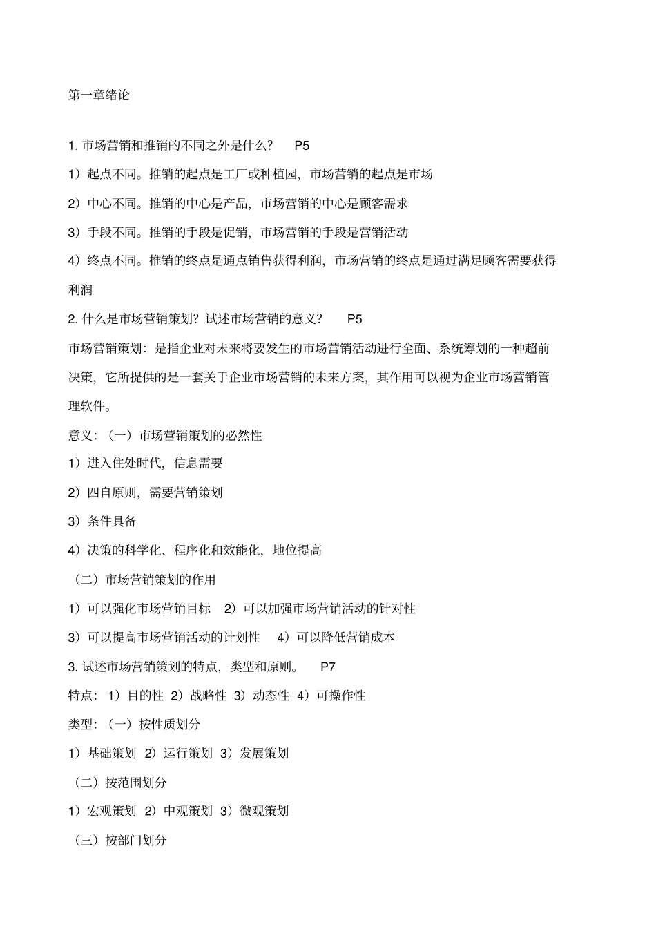 自考笔记场营销策划_第1页