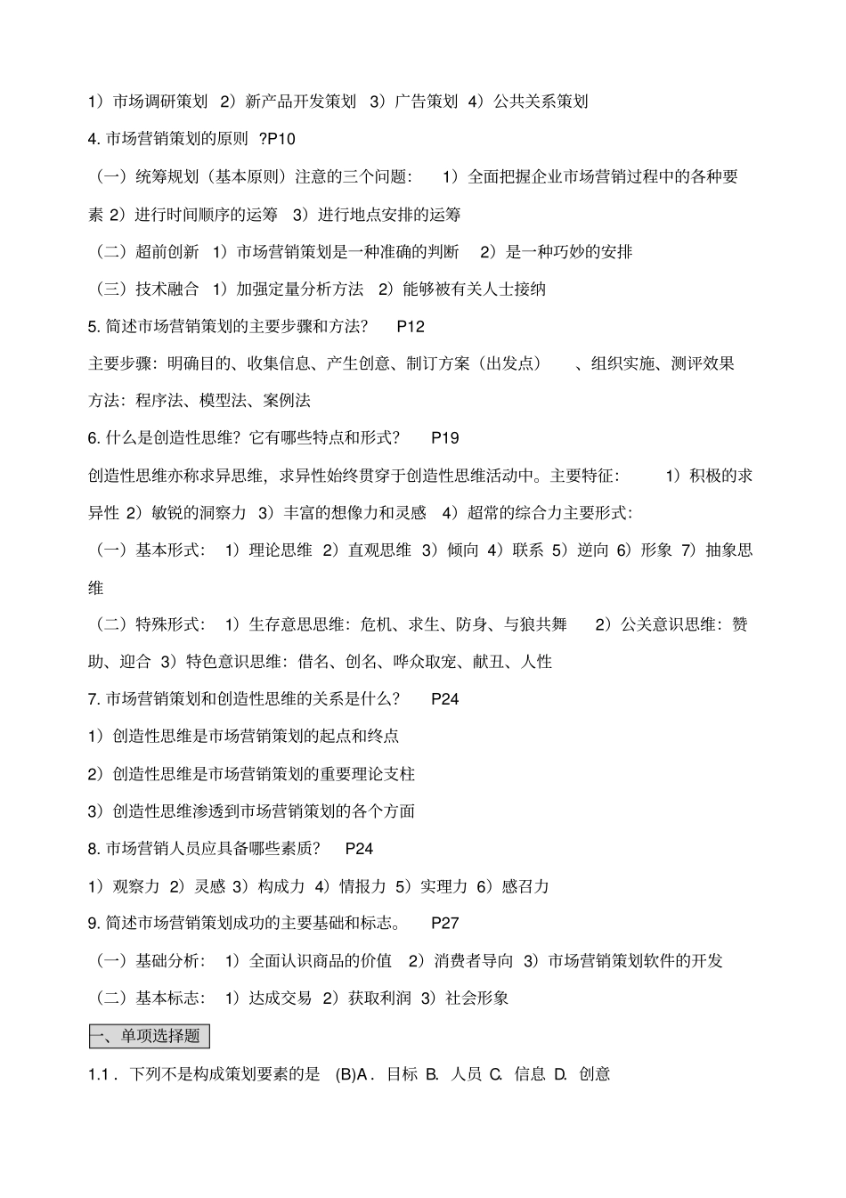 自考笔记场营销策划_第2页