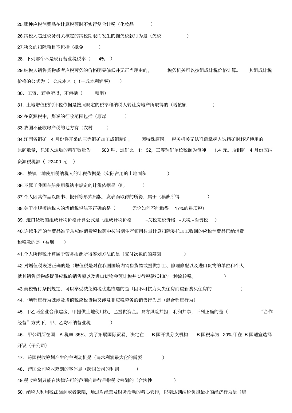 自考税收筹划习题x_第2页
