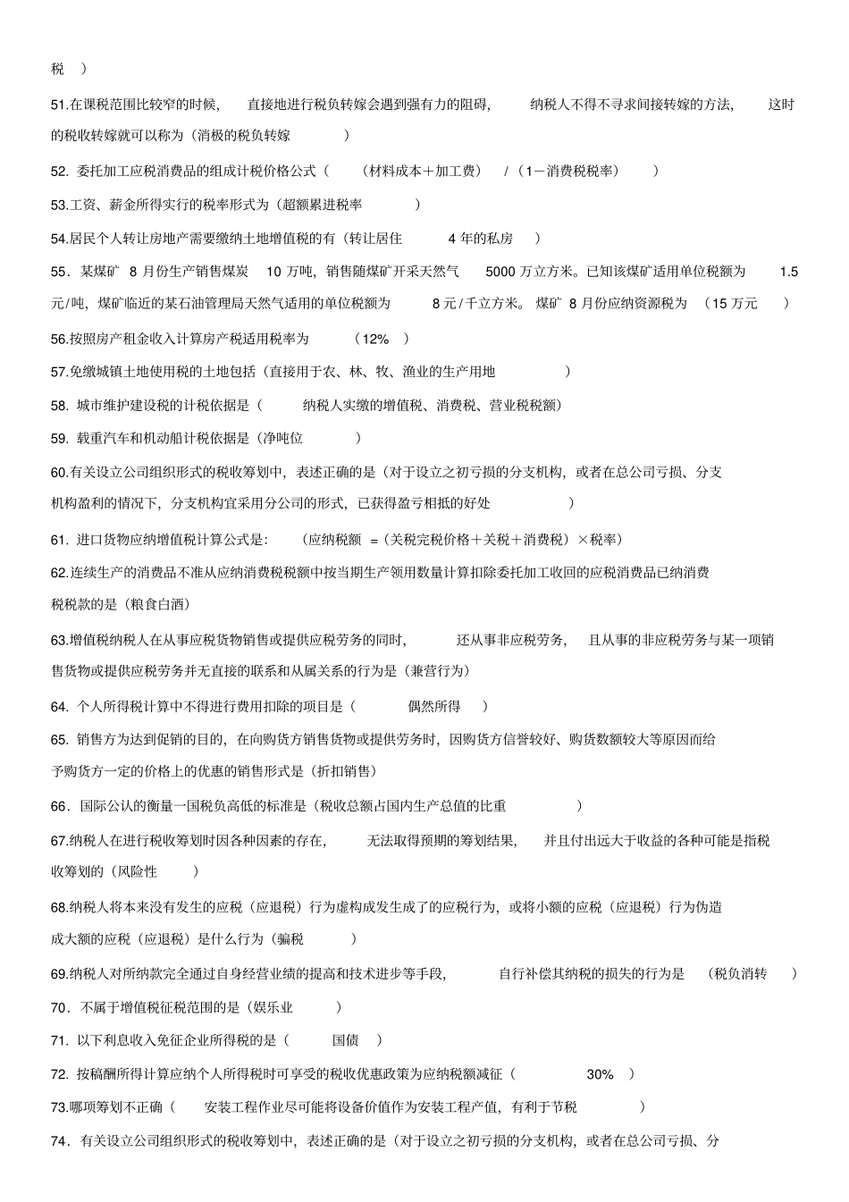 自考税收筹划习题x_第3页