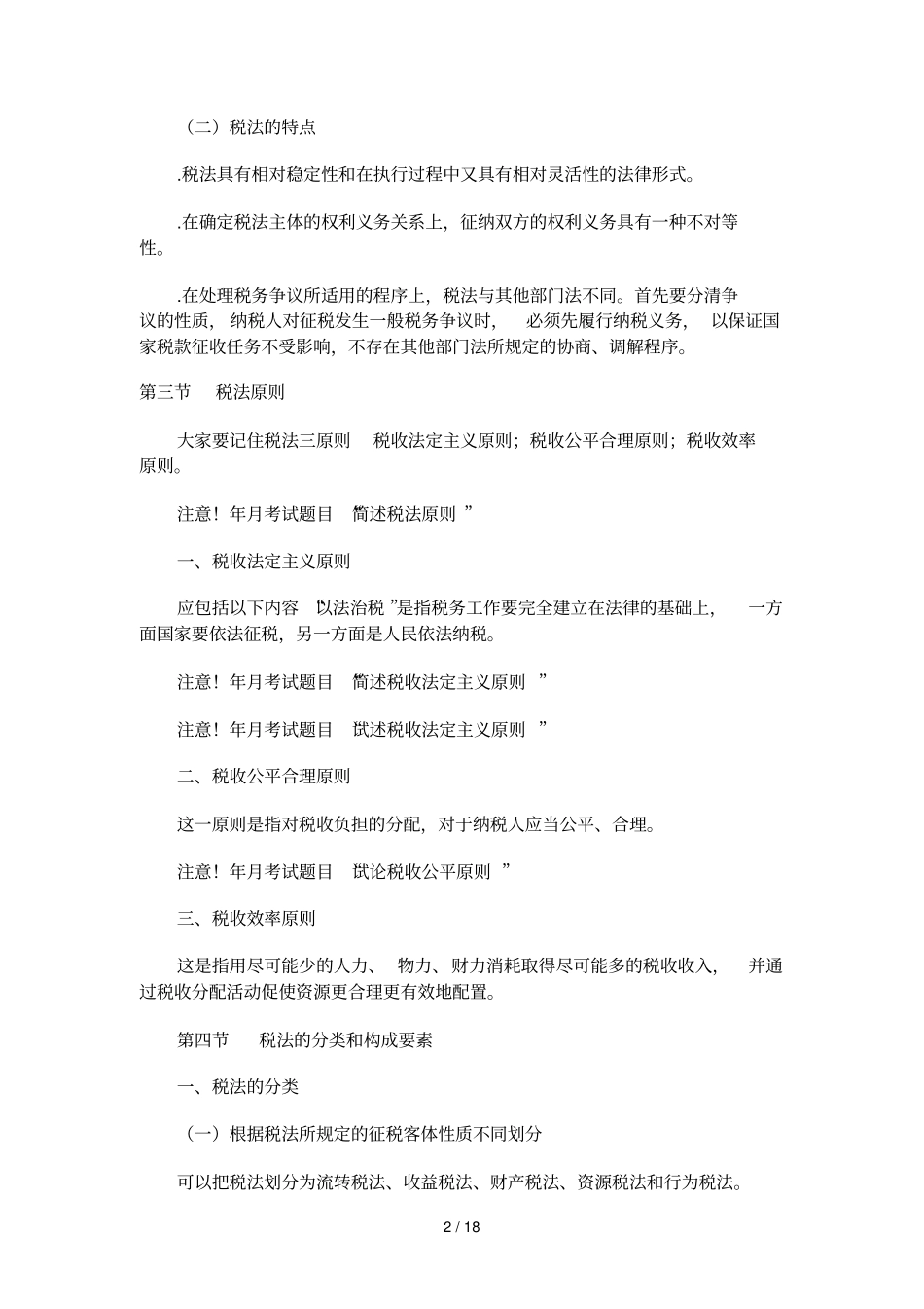 自考税法笔记_第2页