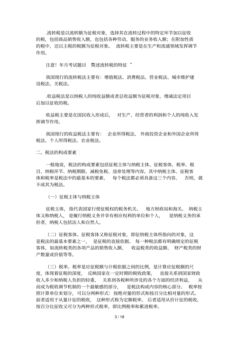 自考税法笔记_第3页