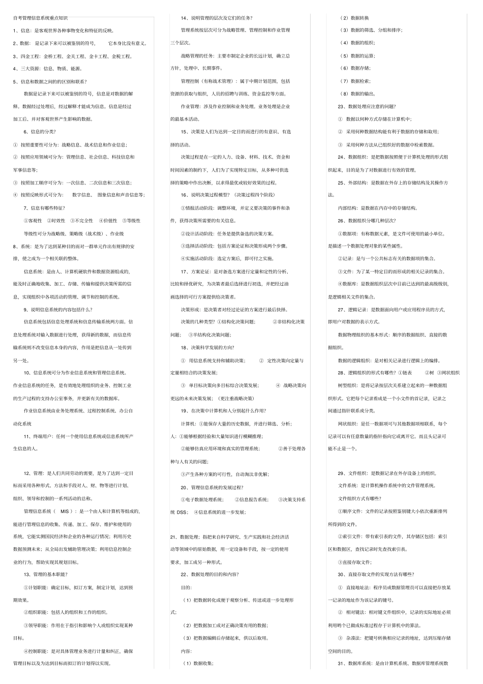 自考管理信息系统重点知识_第1页