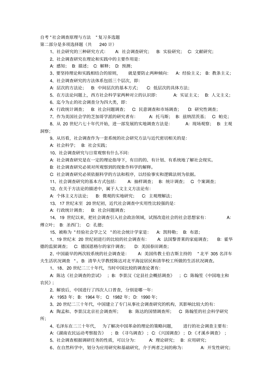 自考社会调查原理与方法复习多选题_第1页