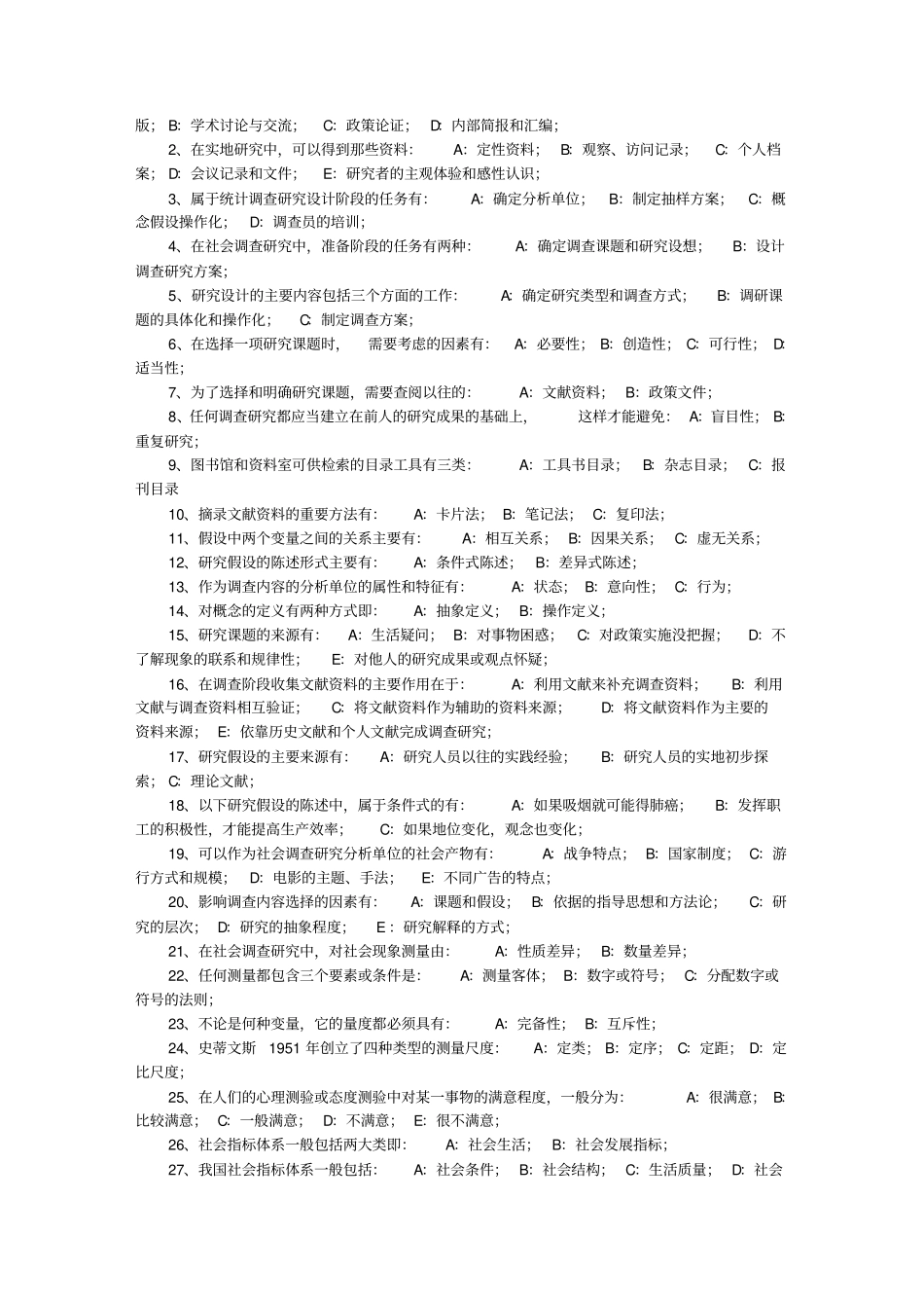 自考社会调查原理与方法复习多选题_第3页