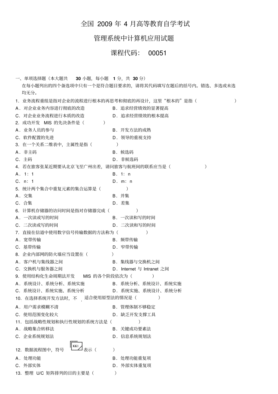 自考管理体系系统中计算机应用试题及答案_第1页