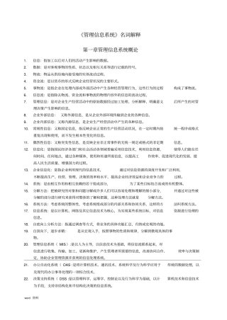 自考管理信息系统名词解释