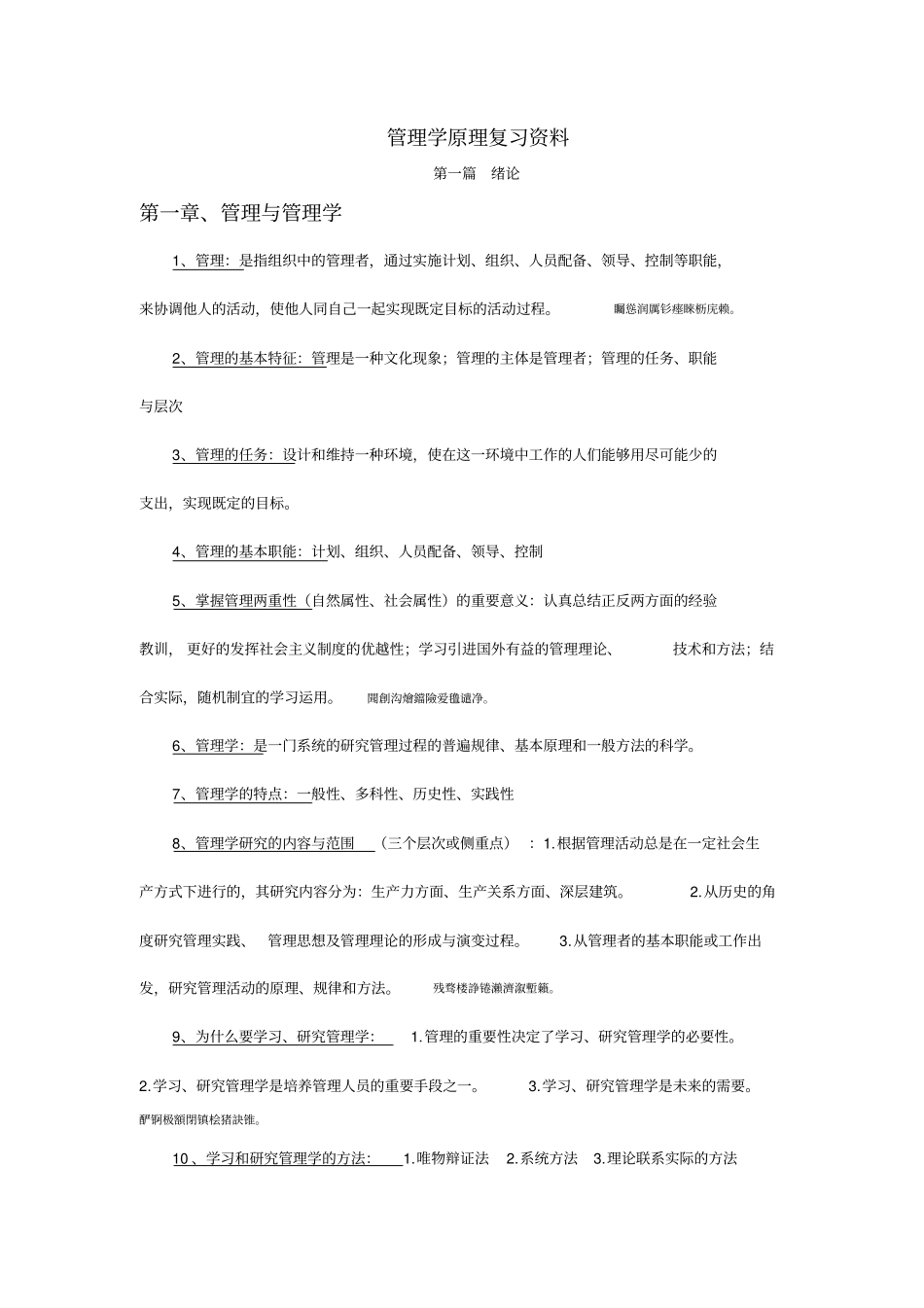 自考管理学原理作业资料已整理过_第1页