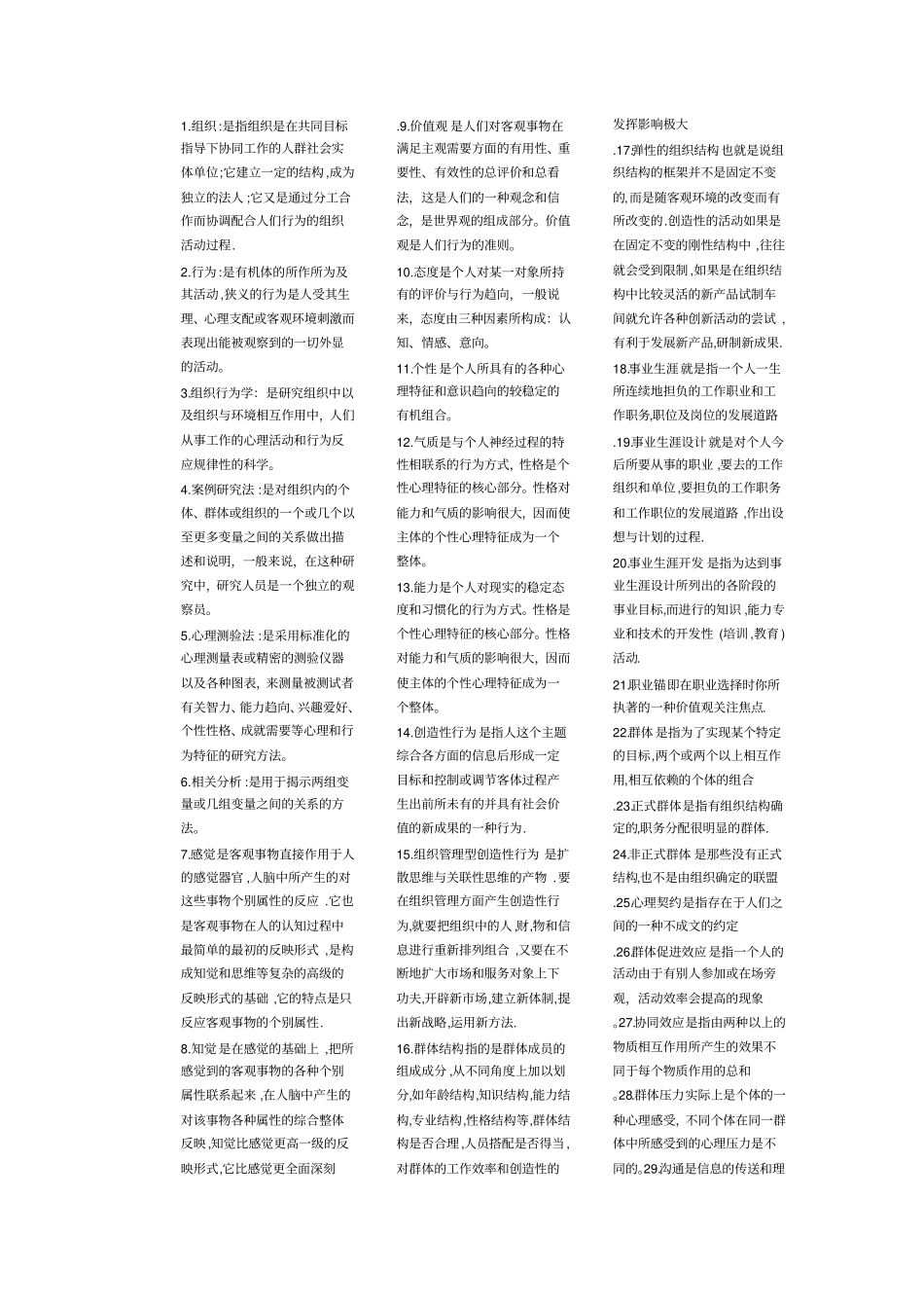 自考组织行为学,重点学习笔记_第1页