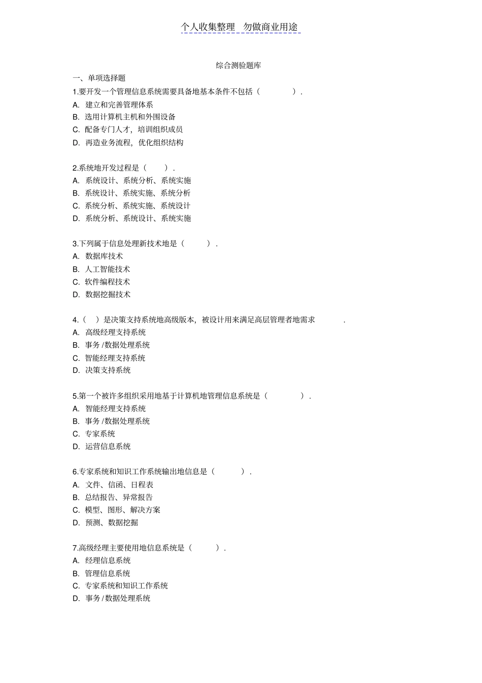 自考管理学原理综合测验题库附答案_第1页