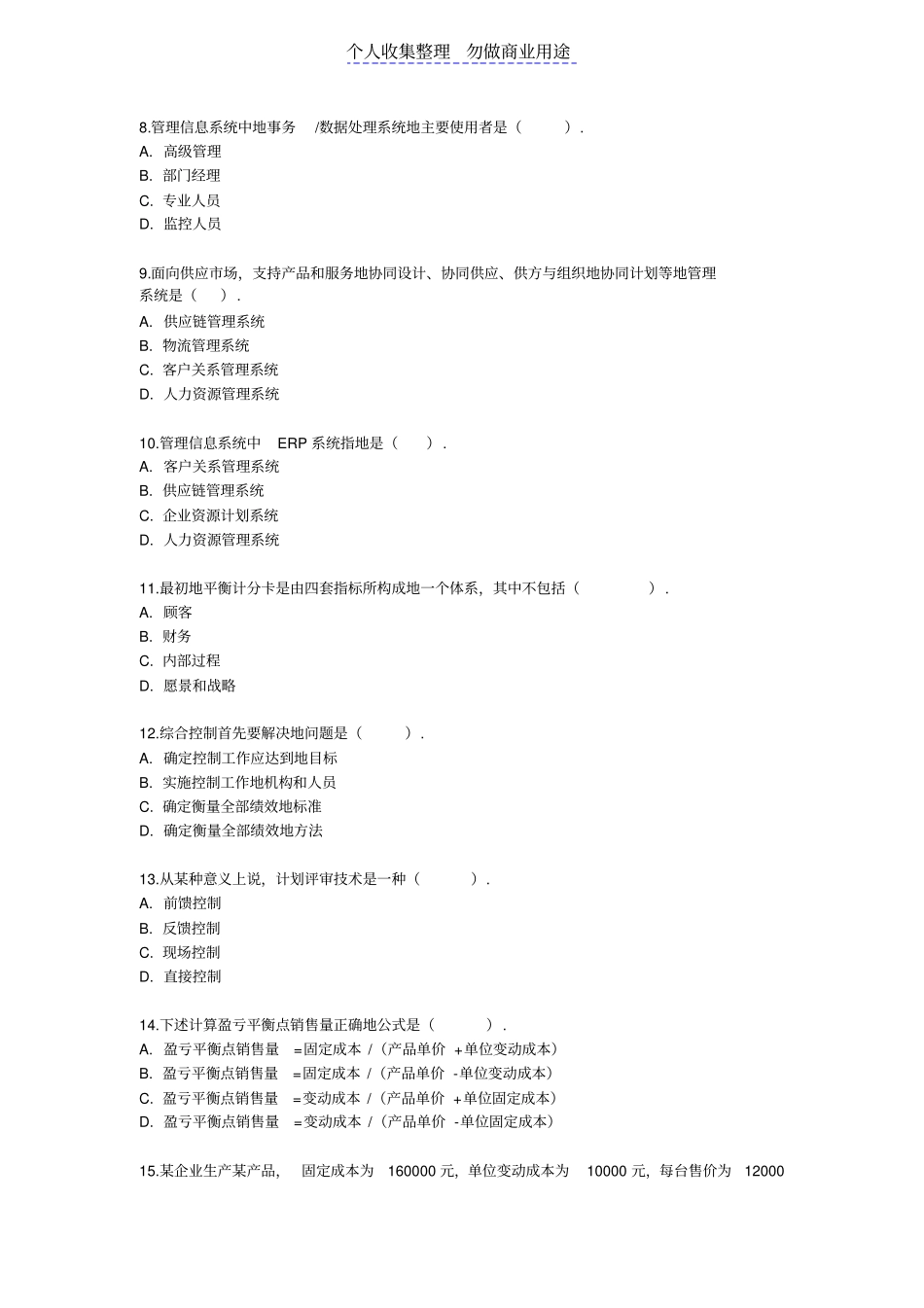 自考管理学原理综合测验题库附答案_第2页