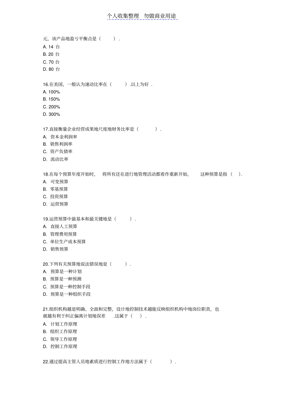 自考管理学原理综合测验题库附答案_第3页