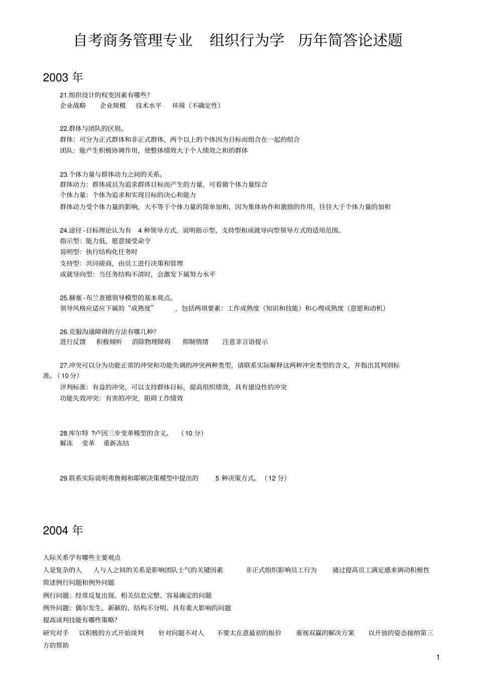 自考组织行为学历年简答论述题_第1页