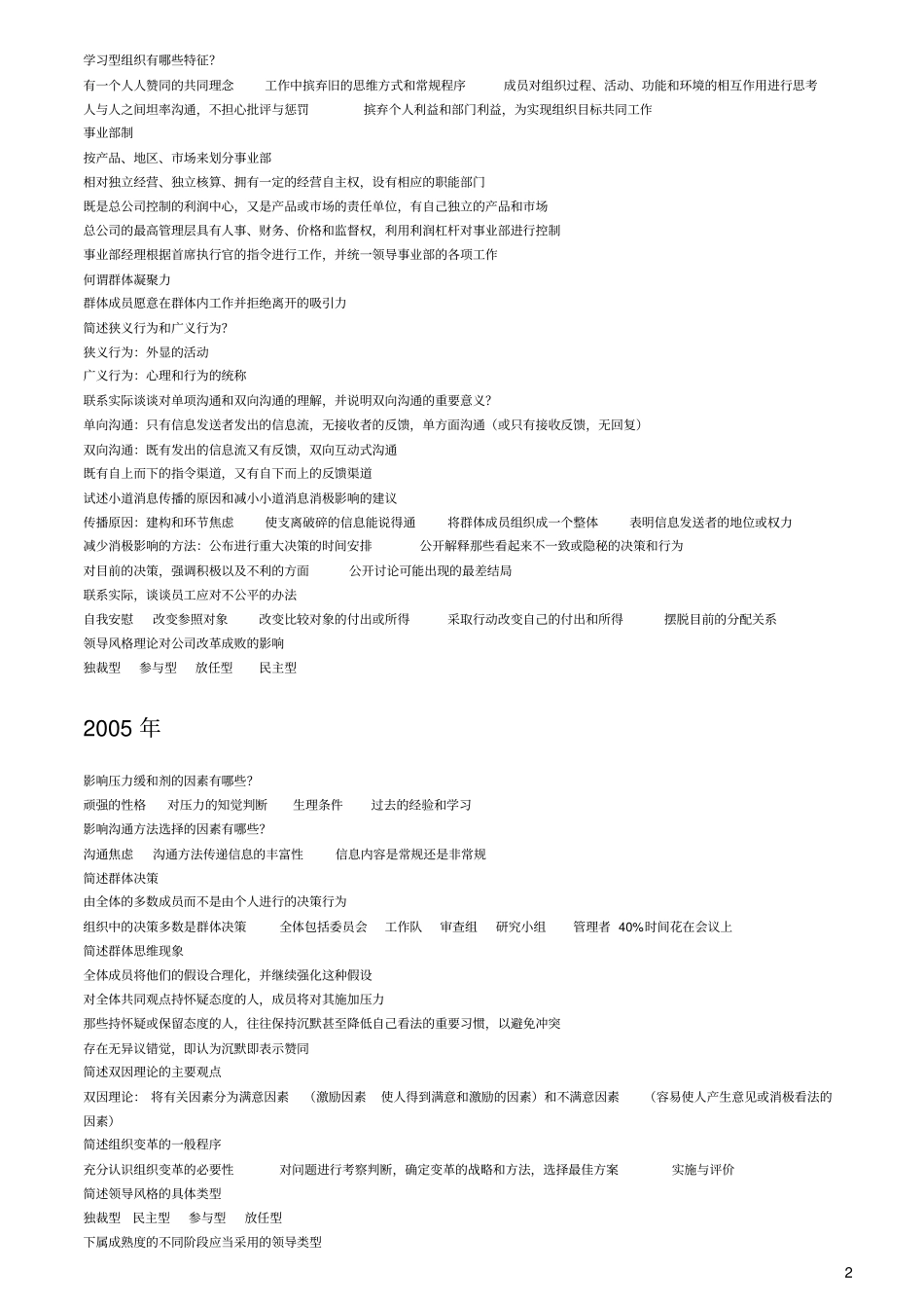 自考组织行为学历年简答论述题_第2页