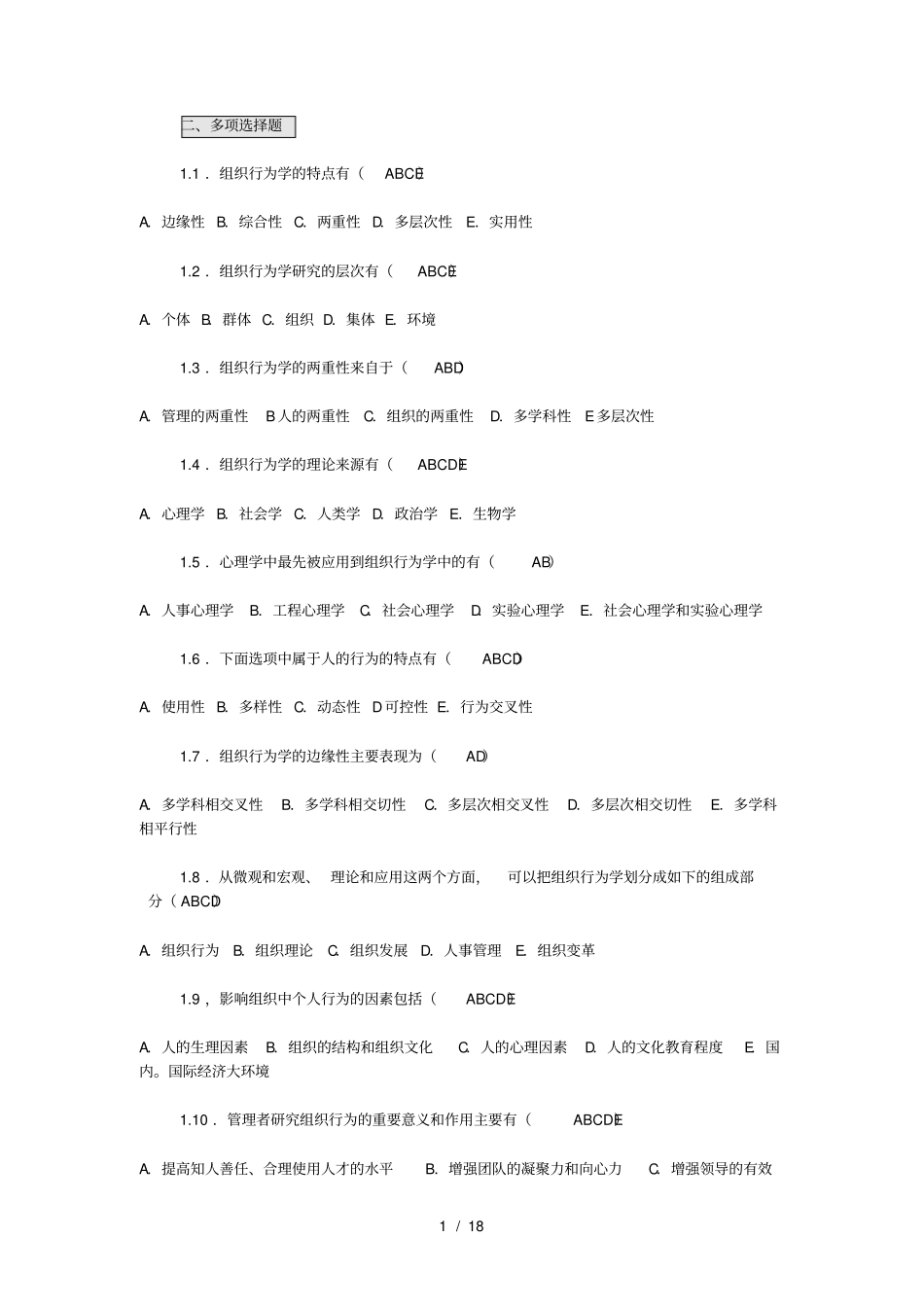 自考组织行为学多项选择题_第1页