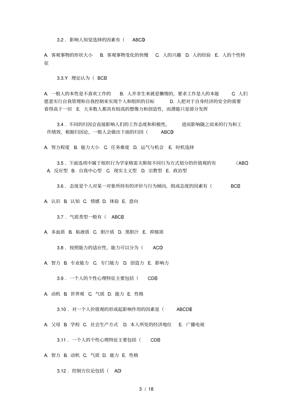 自考组织行为学多项选择题_第3页