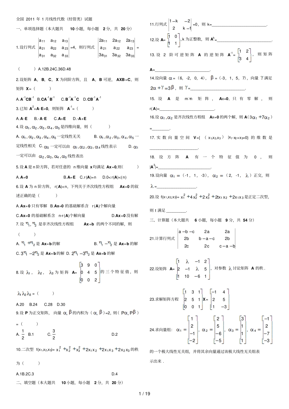 自考经管类线性代数历年真题与部分答案_第1页