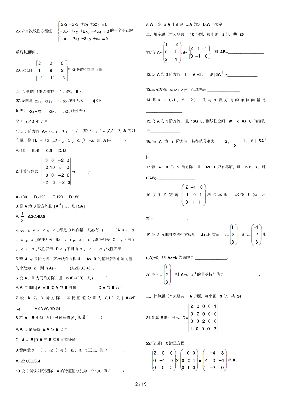 自考经管类线性代数历年真题与部分答案_第2页