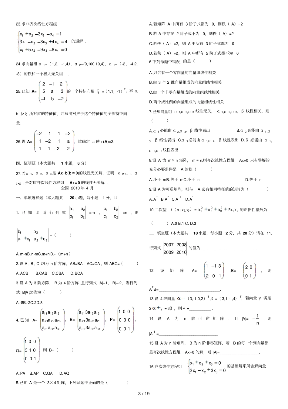 自考经管类线性代数历年真题与部分答案_第3页