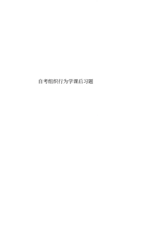 自考组织行为学课后习题