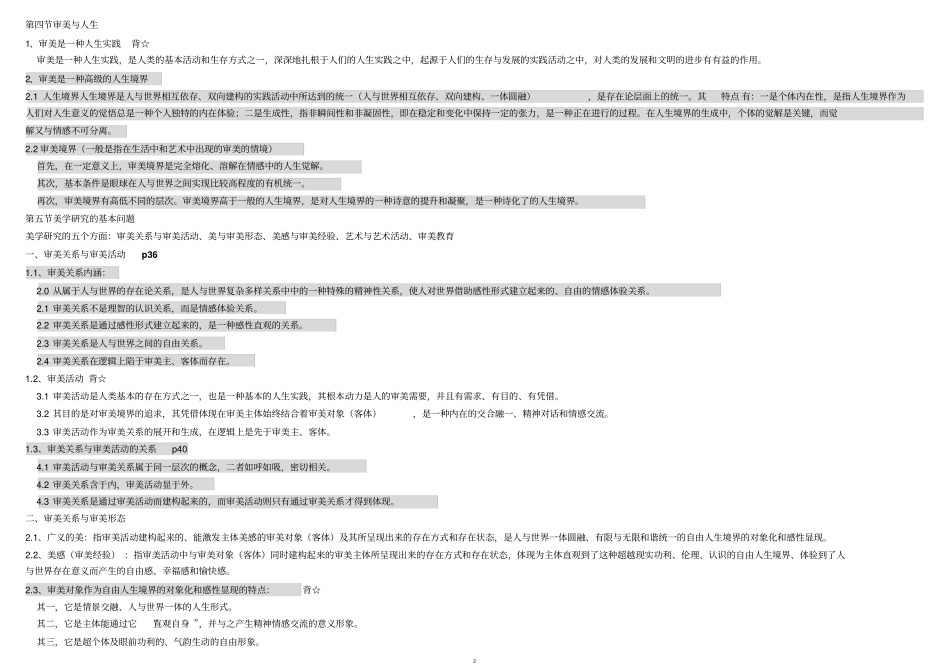 自考美学串讲完整精华版朱立元07版02汇总_第2页